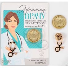 Подарочный набор: монета и брелок "Лучшему врачу"