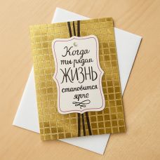 Открытка "Когда ты рядом, жизнь становится ярче"