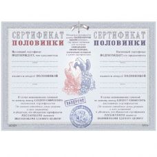 Diploma "Certificate of a Half"