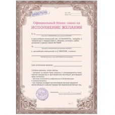 Diploma "Order for the fulfillment of a wish"