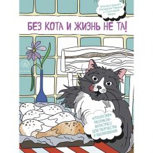 Раскраска-антистресс "Без кота и жизнь не та!"