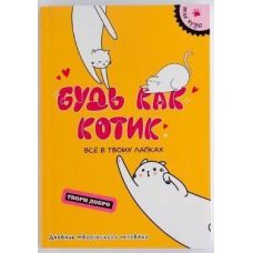 Дневник творческого человека «Будь как котик»