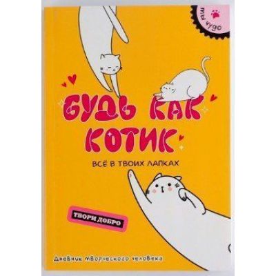 Дневник творческого человека «Будь как котик»
