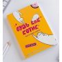 Дневник творческого человека «Будь как котик»