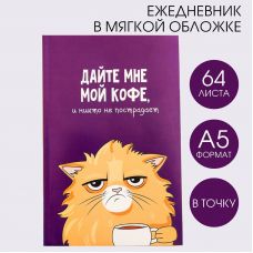 Ежедневник в точку «Кот с кофеечком», А5