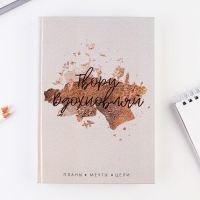 Diary "Create. Inspire. Plans. Dreams. Goals" 160 sheets