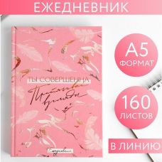 Diary "You are tenderness" 160 sheets
