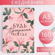 Ежедневник "Будь прекрасна всегда" 160 листов 