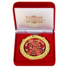 Hədiyyə medalı “Dünyanın ən yaxşı həyat yoldaşı” qutuda 7 sm