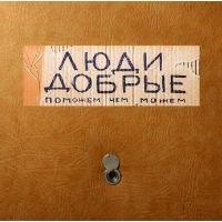 Табличка на дверь "Люди добрые"