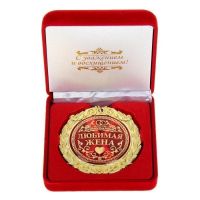 Медаль в бархатной коробке "Любимая жена" Медаль в бархатной коробке "Любимая жена"