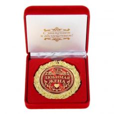 Медаль в бархатной коробке "Любимая жена"