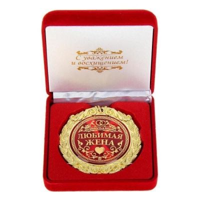 Медаль в бархатной коробке "Любимая жена" Медаль в бархатной коробке "Любимая жена"