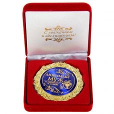 Medal in a velvet box "Beloved husband"