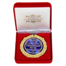 Medal in a velvet box "Happy Birthday, beloved husband"