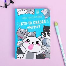 Блокнот творческого человека "Кто-то сказал "Мур"?", А6