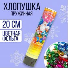 Хлопушка пружинная "Большого счастья в Новом Году!", 20 см, конфетти, фольга-серпантин