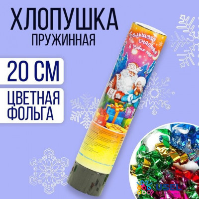 Spring cracker "Great happiness in the New Year!", 20 cm, confetti, serpentine foil