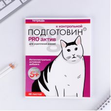 Тетрадь «Котик Подготовин»