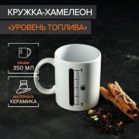 Ceramic chameleon mug "Fuel level", 350 ml