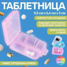 Таблетница органайзер для лекарств с цепочкой, 7 секций