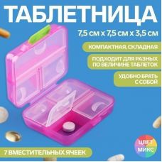 Таблетница органайзер для лекарств "Трансформер", 7 секций