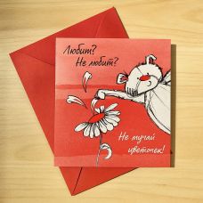 Postcard "Loves or loves not, don't torment the flower!"