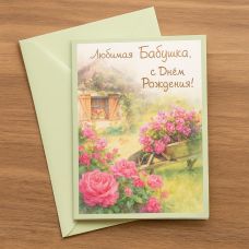 Postcard "Happy Birthday to my beloved grandmother"