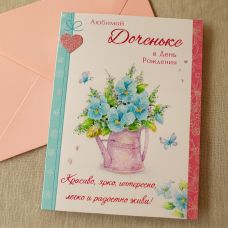 Postcard "To my beloved daughter on her birthday!" blue flowers in a jug