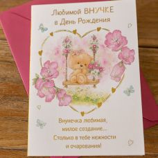 Открытка "Любимой внучке в День Рождения"  мишка в сердце