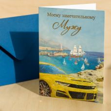 Postcard "Wonderful Husband!" yellow car