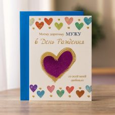 Postcard "To my dear husband on his birthday" (purple heart)