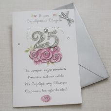 Postcard "On the day of the silver wedding 25 years"
