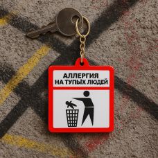 Wooden keychain "Allergy to stupid people"