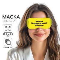 Sarı yuxu maskası “Yanından keçirsən - keç”
