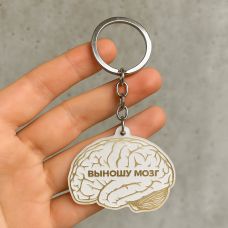 Брелок для ключей акриловый "Выношу мозг"
