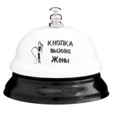 Звонок настольный "Кнопка вызова жены" 