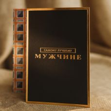 Hədiyyəlik açıqça “Ən yaxşı kişiyə” — 12×18 sm, soft-touch, qızılı dekor