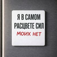 Магнит USEL.az - "Я в самом расвете сил" Магнит USEL.az - "Я в самом расвете сил"