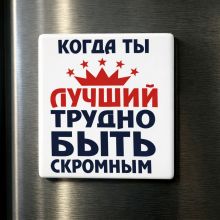 USEL.az “Hard to Stay Humble When You’re the Best” Fridge Magnet USEL.az “Hard to Stay Humble When You’re the Best” Fridge Magnet