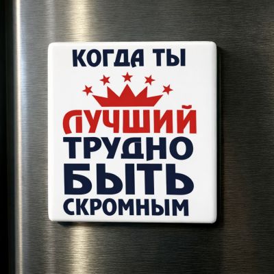 USEL.az “Hard to Stay Humble When You’re the Best” Fridge Magnet