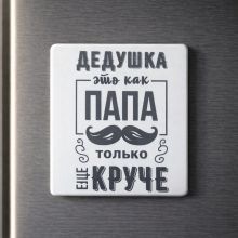 USEL.az Magnet “Dedushka kak papa, tolko eshche kruche”