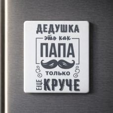 Магнит USEL.az «Дедушка как папа»