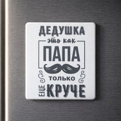 USEL.az Magnet “Dedushka kak papa, tolko eshche kruche”
