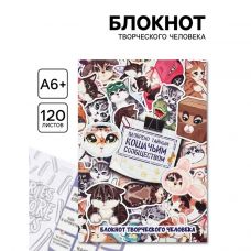 Блокнот творческий с заданиями «Котики», А6