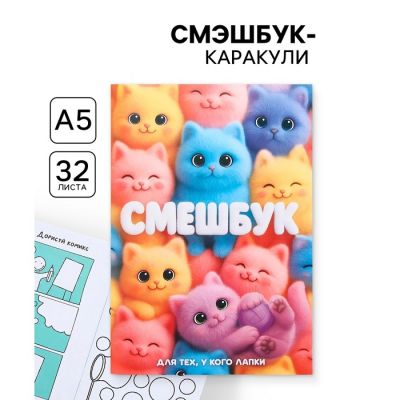 Смэшбук-каракули «Котики», А5