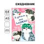 Ежедневник «Котики», А5
