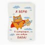 Открытка «Любимому папе», 12×18 см