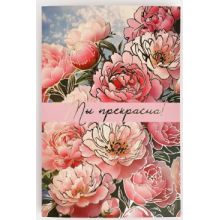 Postcard "You are beautiful - Peonies", embossed, 12x18 cm
