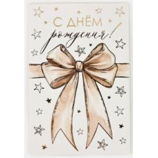 "Ad günün mübarək" açıqcası, relyefli lent, 12x18 sm